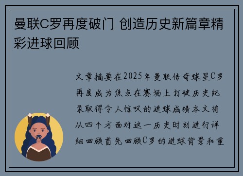 曼联C罗再度破门 创造历史新篇章精彩进球回顾