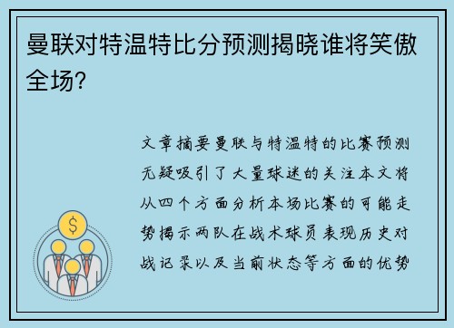 曼联对特温特比分预测揭晓谁将笑傲全场？