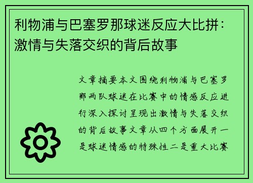 利物浦与巴塞罗那球迷反应大比拼：激情与失落交织的背后故事