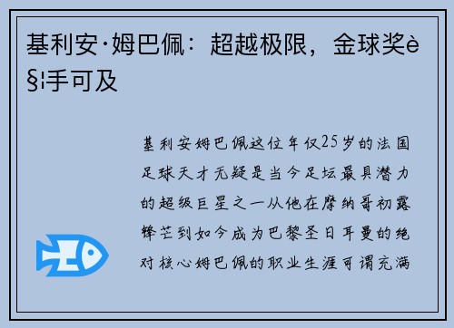 基利安·姆巴佩：超越极限，金球奖触手可及