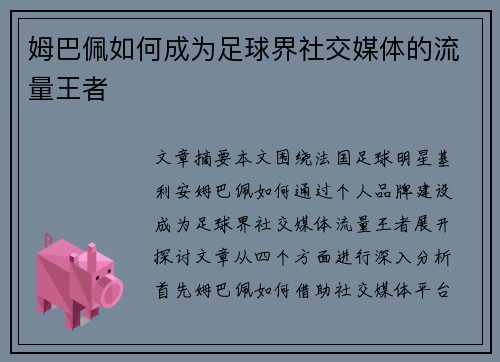 姆巴佩如何成为足球界社交媒体的流量王者