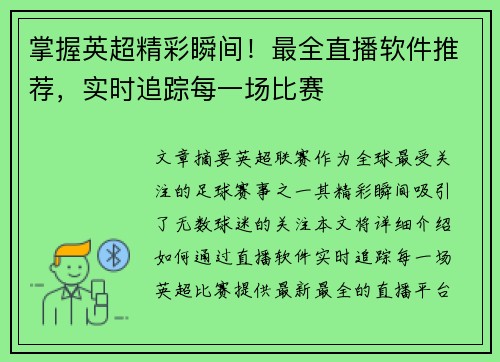 掌握英超精彩瞬间!最全直播软件推荐,实时追踪每一场比赛 掌握英超精彩瞬间!最全直播软件推荐,实时追踪每一场比赛