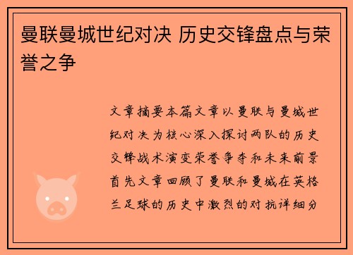 曼联曼城世纪对决 历史交锋盘点与荣誉之争