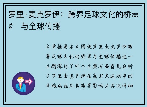 罗里·麦克罗伊：跨界足球文化的桥梁与全球传播