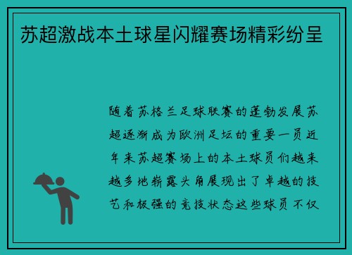 苏超激战本土球星闪耀赛场精彩纷呈