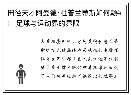 田径天才阿曼德·杜普兰蒂斯如何颠覆足球与运动界的界限 田径天才阿曼德·杜普兰蒂斯如何颠覆足球与运动界的界限