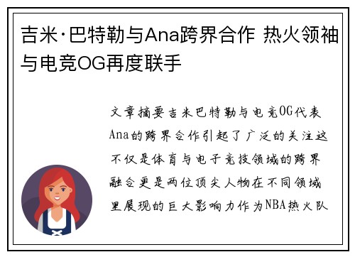 吉米·巴特勒与Ana跨界合作 热火领袖与电竞OG再度联手