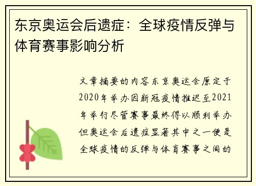 东京奥运会后遗症:全球疫情反弹与体育赛事影响分析 东京奥运会后遗症:全球疫情反弹与体育赛事影响分析