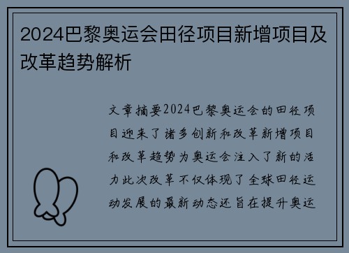 2024巴黎奥运会田径项目新增项目及改革趋势解析
