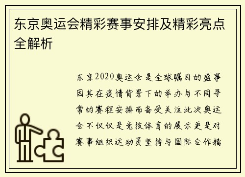 东京奥运会精彩赛事安排及精彩亮点全解析