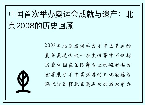 中国首次举办奥运会成就与遗产：北京2008的历史回顾