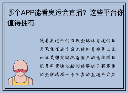 哪个APP能看奥运会直播？这些平台你值得拥有