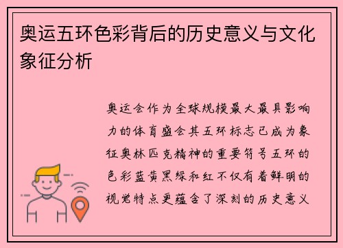 奥运五环色彩背后的历史意义与文化象征分析