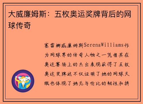 大威廉姆斯：五枚奥运奖牌背后的网球传奇