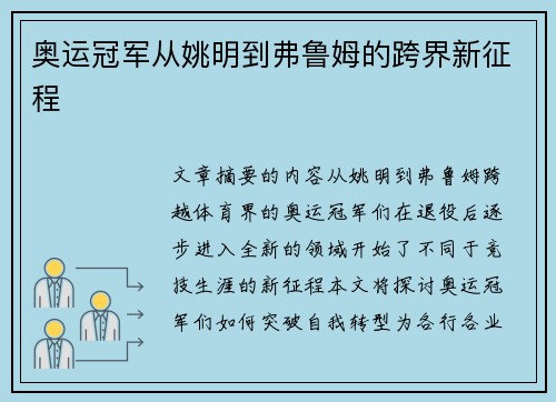 奥运冠军从姚明到弗鲁姆的跨界新征程