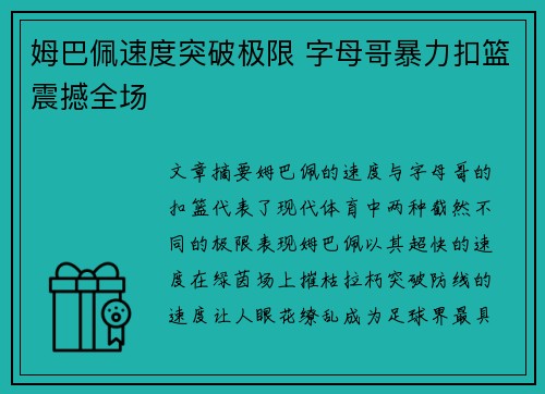 姆巴佩速度突破极限 字母哥暴力扣篮震撼全场