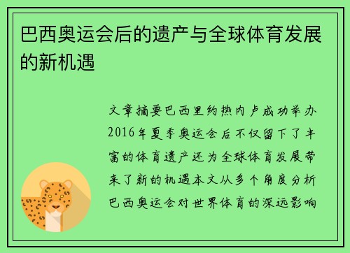 巴西奥运会后的遗产与全球体育发展的新机遇