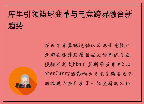 库里引领篮球变革与电竞跨界融合新趋势 库里引领篮球变革与电竞跨界融合新趋势