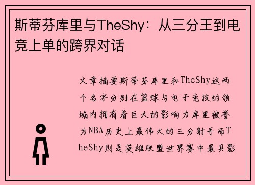 斯蒂芬库里与TheShy:从三分王到电竞上单的跨界对话 斯蒂芬库里与TheShy:从三分王到电竞上单的跨界对话