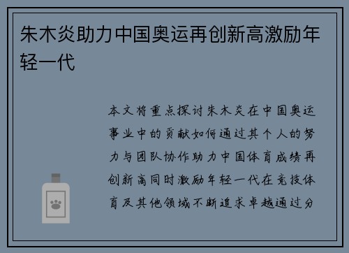 朱木炎助力中国奥运再创新高激励年轻一代