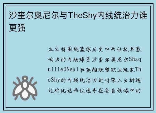 沙奎尔奥尼尔与TheShy内线统治力谁更强