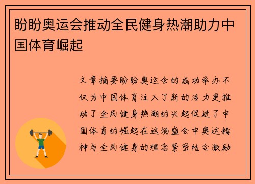 盼盼奥运会推动全民健身热潮助力中国体育崛起