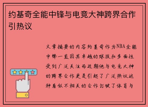 约基奇全能中锋与电竞大神跨界合作引热议