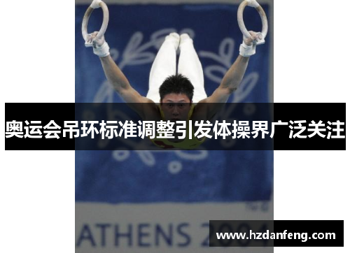 奥运会吊环标准调整引发体操界广泛关注