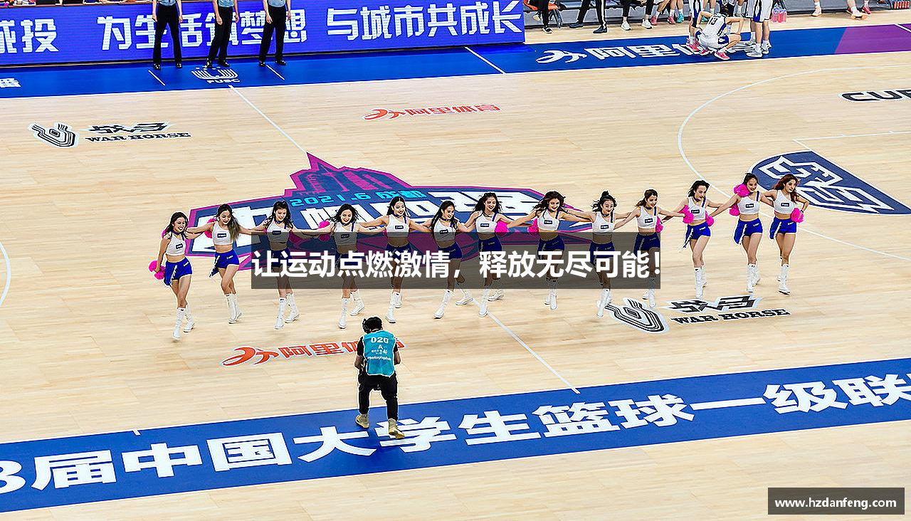 让运动点燃激情，释放无尽可能！